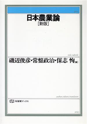 新版 日本農業論有斐閣ブックス348