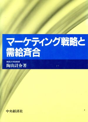 マーケティング戦略と需給斉合