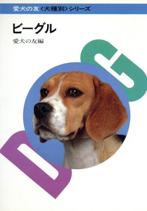 ビーグル 犬種別シリーズ