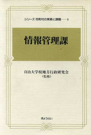 情報管理課 シリーズ市町村の実務と課題4