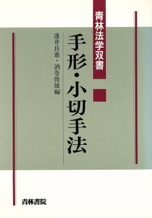 手形・小切手法 青林法学双書