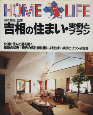 吉相の住まい 実例とプラン HOME LIFE