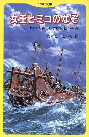 女王ヒミコのなぞ わたしが歩いたヤマタイ国への道 てのり文庫104