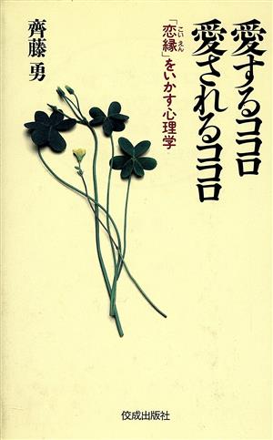 愛するココロ愛されるココロ 「恋縁」をいかす心理学