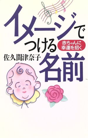 イメージでつける名前赤ちゃんに幸運を招く