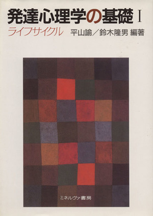 発達心理学の基礎(1) ライフサイクル