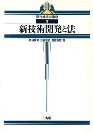 新技術開発と法 現代経済法講座7