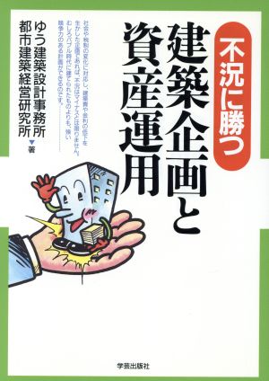 建築企画と資産運用 不況に勝つ