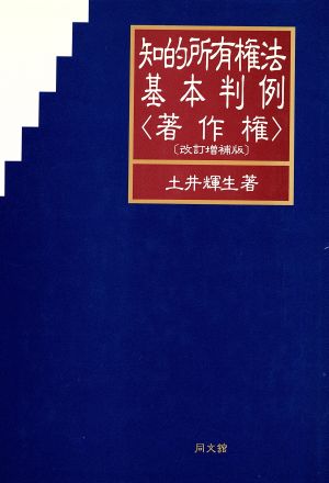 知的所有権法基本判例 著作権