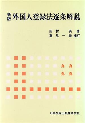 新版 外国人登録法逐条解説