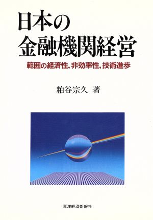 日本の金融機関経営 範囲の経済性、非効率性、技術進歩