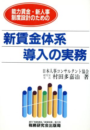 新賃金体系導入の実務 能力賃金・新人事制度設計のための