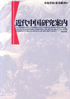近代中国研究案内