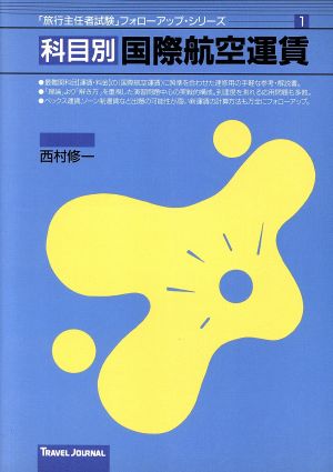 科目別国際航空運賃 「旅行主任者試験」フォローアップ・シリーズ1