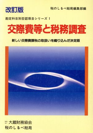 交際費等と税務調査 勘定科目別否認項目シリーズ1