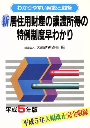 新 居住用財産の譲渡所得の特例制度早わかり(平成5年版) わかりやすい解説と問答