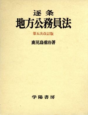 逐条 地方公務員法