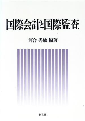 国際会計と国際監査