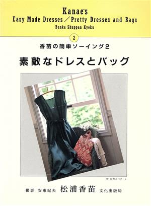 素敵なドレスとバッグ 香苗の簡単ソーイング2