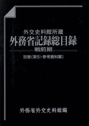 外交史料館所蔵 外務省記録総目録(戦前期 別巻) 索引・参考資料篇