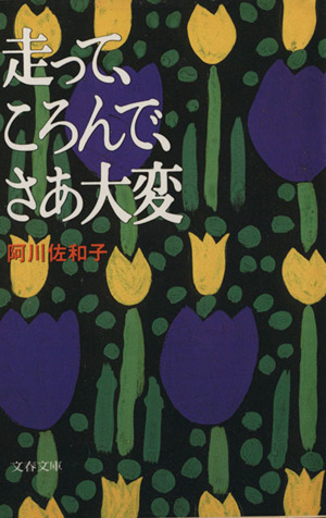 走って、ころんで、さあ大変 文春文庫