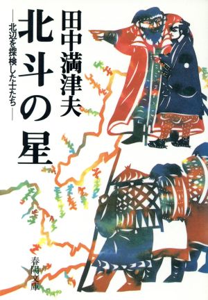 北斗の星 北辺を探検した士たち 春陽文庫2802