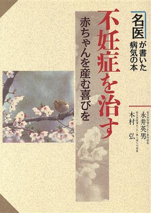 不妊症を治す 赤ちゃんを産む喜びを 名医が書いた病気の本