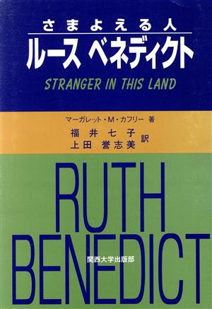 ルース・ベネディクト さまよえる人