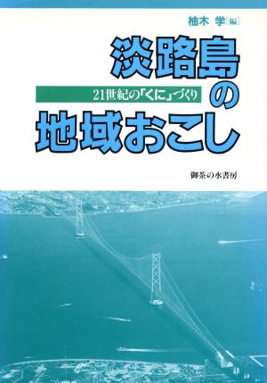 淡路島の地域おこし 21世紀の「くに」づくり 関西学院大学産研叢書17