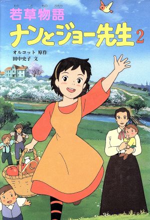 若草物語 ナンとジョー先生(2)テレビドラマシリーズ21