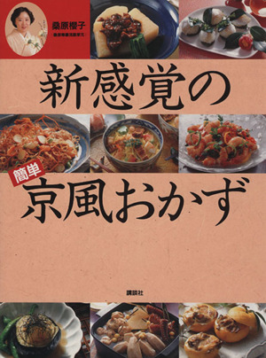 新感覚の簡単京風おかず