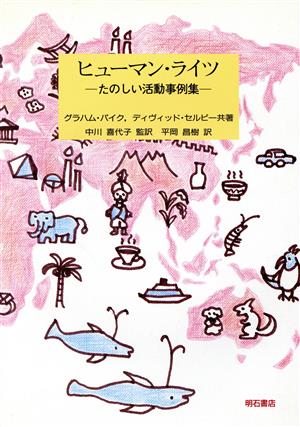 ヒューマン・ライツ たのしい活動事例集