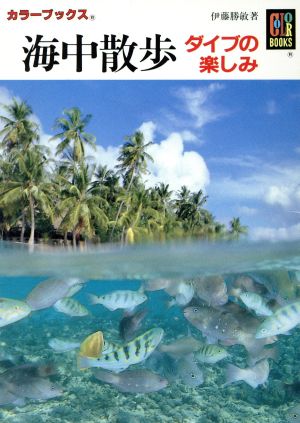 海中散歩 ダイブの楽しみ カラーブックス