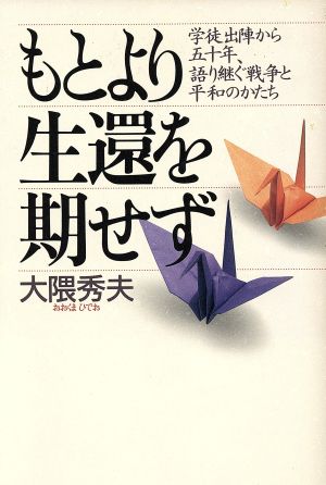 もとより生還を期せず 学徒出陣から五十年、語り継ぐ戦争と平和のかたち