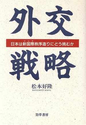 外交戦略 日本は新国際秩序造りにどう挑むか