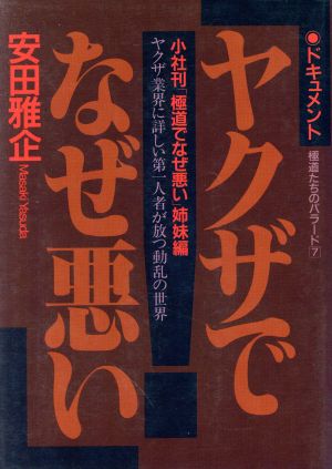 ヤクザでなぜ悪い 衝撃の動乱の世界ドキュメント 極道たちのバラード7