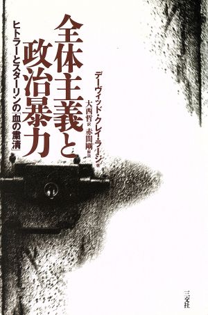 全体主義と政治暴力 ヒトラーとスターリンの「血の粛清」