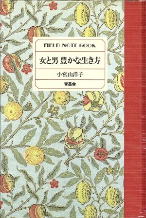 女と男 豊かな生き方 FIELD NOTE BOOK