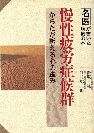 慢性疲労症候群 からだが訴える心の歪み 名医が書いた病気の本