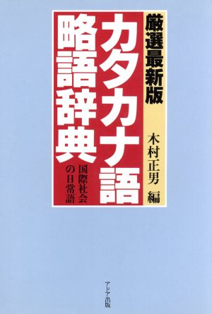 厳選最新版 カタカナ語略語辞典 国際社会の日常語