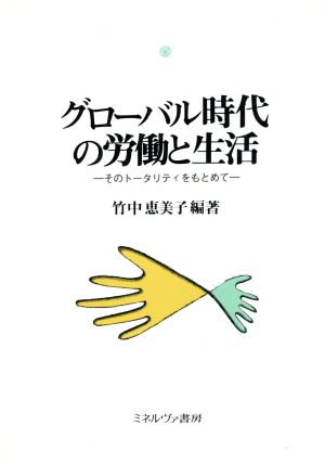 グローバル時代の労働と生活 そのトータリティをもとめて