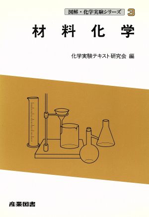 材料化学 図解・化学実験シリーズ3