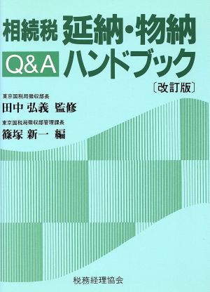 相続税 延納・物納Q&Aハンドブック