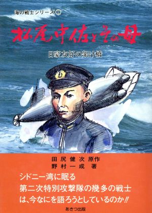 松尾中佐とその母 日豪友好の架け橋 海の戦士シリーズ1