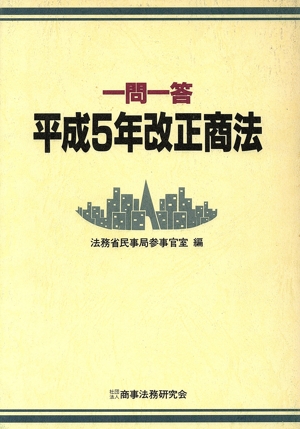 一問一答 平成5年改正商法