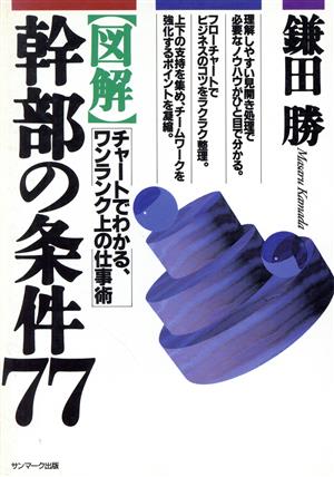 図解 幹部の条件77 チャートでわかる、ワンランク上の仕事術