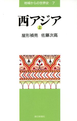 西アジア(上) 地域からの世界史7