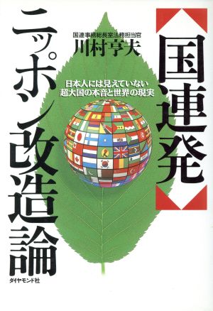 「国連発」ニッポン改造論 日本人には見えない超大国の本音と世界の現実