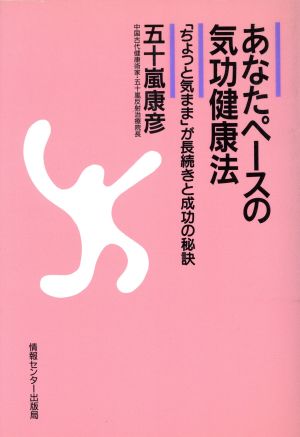 あなたペースの気功健康法 「ちょっと気まま」が長続きと成功の秘訣