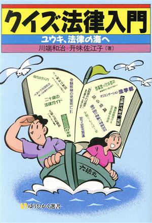 クイズ法律入門 ユウキ、法律の海へ 有斐閣選書169